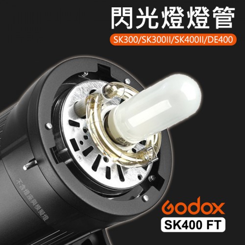 【現貨】SK 系列 原廠 專用 閃光燈 燈管 SK300 II SK400 II DE400 神牛 Godox FT